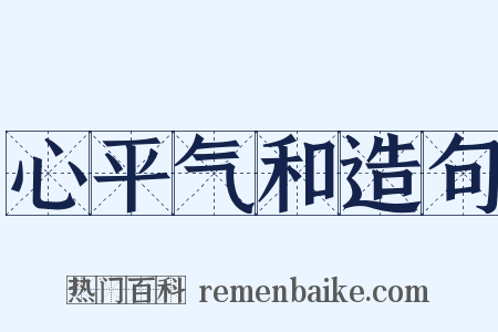心平气和造句是什么意思的图片